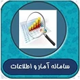 سامانه آمار و اطلاعات