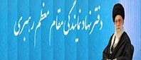دفتر نهاد مقام معظم رهبری(حفظه الله)