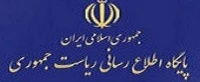پایگاه اطلاع رسانی ریاست جمهوری