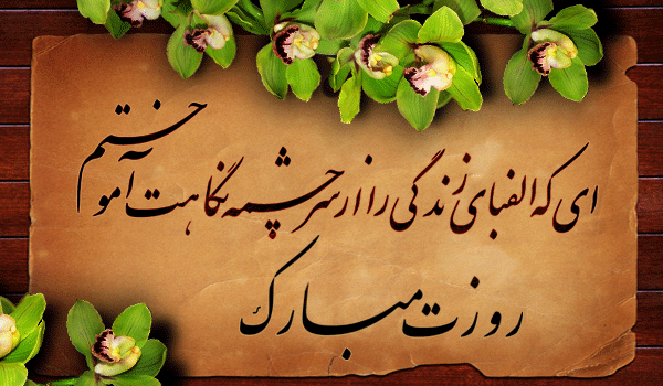 با یاد و نام معلم و استاد شهید مرتضی مطهری، گرامی می داریم روز شما عزیزان را